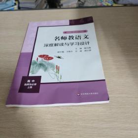 2021秋名师教语文：深度解读与学习设计高中选择性必修上册