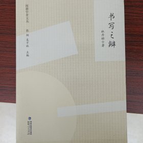 闽籍学者文丛：书写之辨