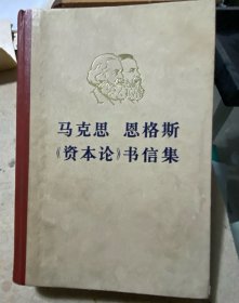 马克思恩格斯《资本论》书信集