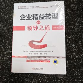 未拆封 企业精益转型的领导之道（原书第2版）