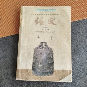 2000年四年制初中语文课本，九年义务教育四年制初级中学教科书 语文第七册 2001年第一版2004年印人教版正版不缺页 实物拍摄
