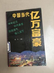 中国当代亿万富豪  原版馆藏