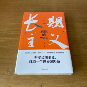 长期主义：泰康的25年【全新未开封 实物拍照现货正版】