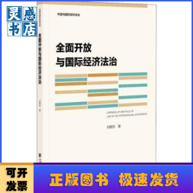 全面開放與國際經濟法治