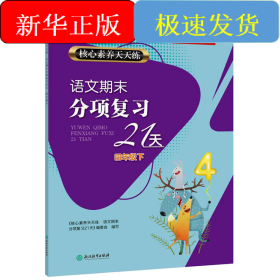 核心素养天天练 语文期末分项复习21天 4年级下