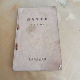 针灸学手册