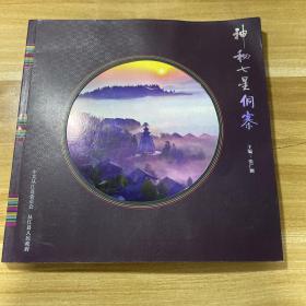 神秘七星侗寨