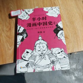 半小时漫画中国史4（看半小时漫画，通五千年历史！一到宋朝，梗就扑面而来！系列第4部）