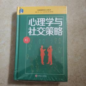 心理学与社交策略（未拆封）