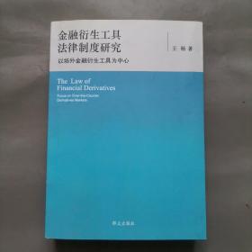 金融衍生工具法律制度研究：以场外金融衍生工具为中心