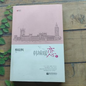 宏章文学 韩城暖恋（Ⅰ、Ⅱ）柳晨枫新作品，继《盛夏晚晴天》之后，再度打造华丽豪门绝恋。