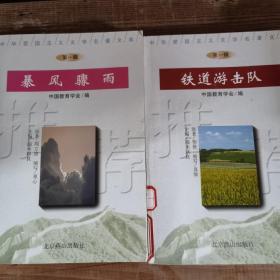 铁道游击队，暴风骤雨，北京燕山出版社两册