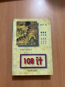中国计谋哲学108计