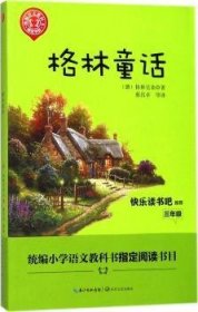 格林童话/三年级快乐读书吧指定阅读（世界文学经典文库·青少版）