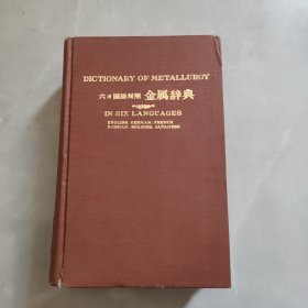 DICTIONARY OF METALLURGY IN SIX LANGUAUES 英语、德语、法语、俄语、西班牙语、日语