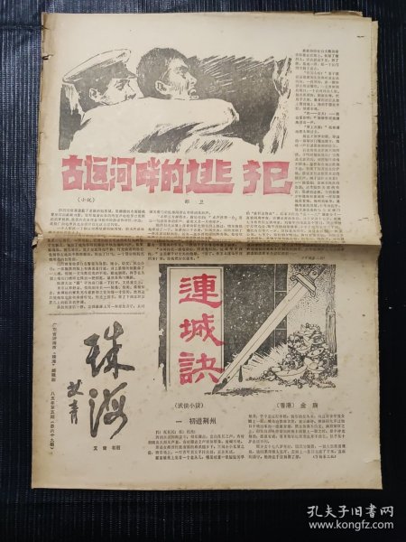 珠海 1985年第5期 总第69期 连载金庸《连城诀》八版