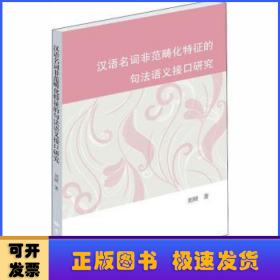 漢語名詞非范疇化特征的句法語義接口研究
