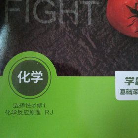狂K重点（化学 选择性必修1）化学反应原理RJ