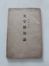 文字体用论／1934年哈尔滨同泰印刷局／大开本21.7＊14.9厘米