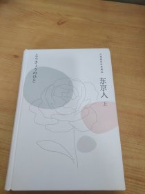 东京人（精装上册）