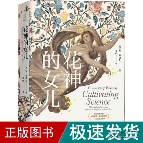 花神的女儿：英国植物学文化中的科学与性别（1760—1860）