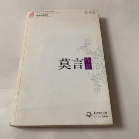 莫言作品精选：现当代名家作品精选