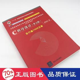 c程序设计(第5版) 大中专中职计算机 谭浩强 新华正版