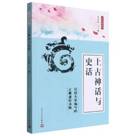 上古神话与史话/中华典籍故事