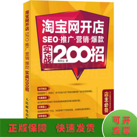 淘宝网开店 SEO 推广 营销 爆款 实战200招