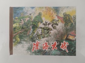 连环画 淮海大战（小精）