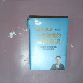 一看就懂的法律常识（1200万+粉丝信赖的普法大V李叔凡，全面解答与你切身利益相关的法律疑惑。）