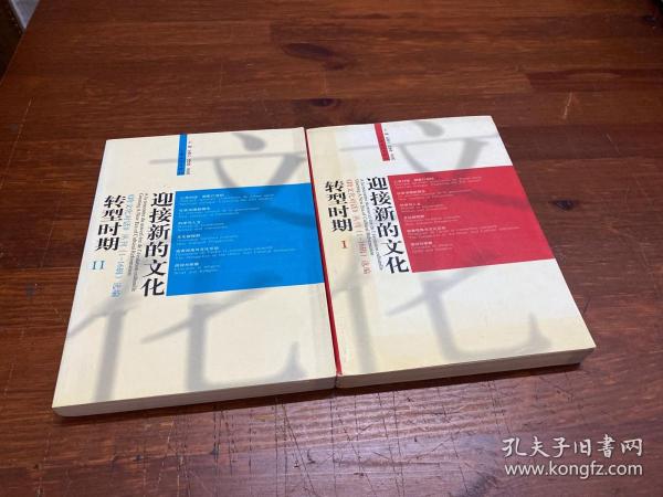 迎接新的文化转型时期-《跨文化对话》丛刊（1-16辑选编）（全二册）