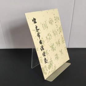 宋米芾苕溪诗卷