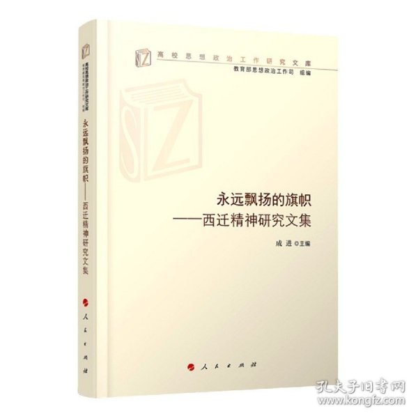 永远飘扬的旗帜——西迁精神研究文集（高校思想政治工作研究文库）