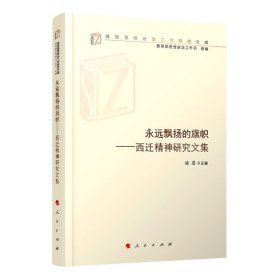 永远飘扬的旗帜——西迁精神研究文集（高校思想政治工作研究文库）