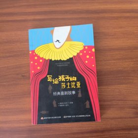 写给孩子的莎士比亚经典喜剧故事
