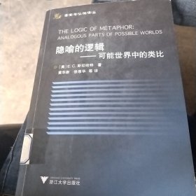 隐喻的逻辑：可能世界中的类比