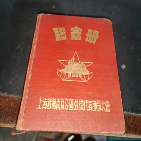 953年《上海铁路南京分区劳模代表评选大会纪念册》两张签名留言 其余空白
