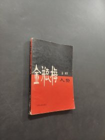 金瓶梅人物论