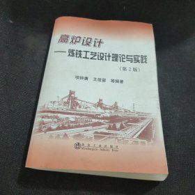 高炉设计：炼铁工艺设计理论与实践（第2版）