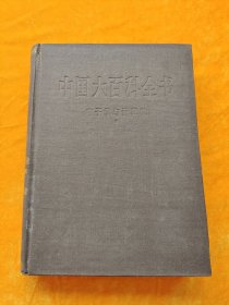 中国大百科全书 电子学与计算机（2）