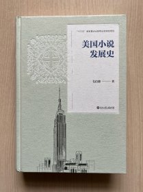 美国小说发展史