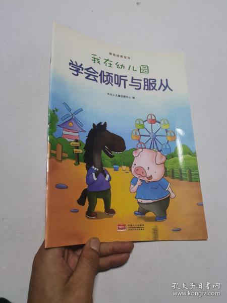 我在幼儿园-情商培养系列（全8册）