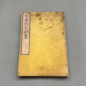 和刻本1872年《日本外史训蒙》皮纸原装一册全，写刻本，关于日本战国时期历史