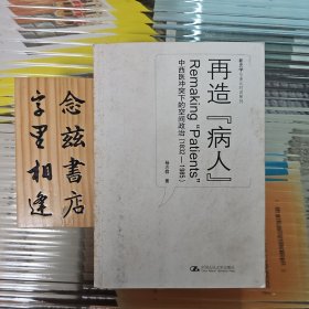 再造“病人”：中西医冲突下的空间政治(1832-1985)