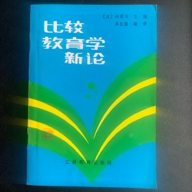 《比较教育学新论》  1986年一版一印 P393  约213克