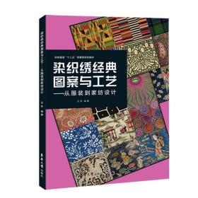 染织绣经典图案与工艺——从服装到家纺设计