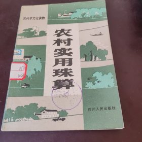 農(nóng)村實(shí)用珠算