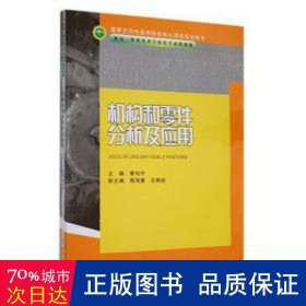 国家示范性高等院校核心课程规划教材·机电一体化技术专业及专业群教材：机构和零件分析及应用