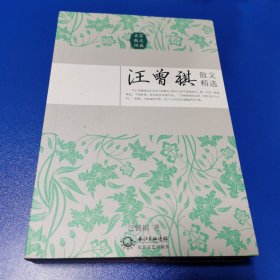 汪曾祺散文精选